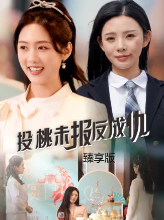 投桃未报反成仇臻享版封面
