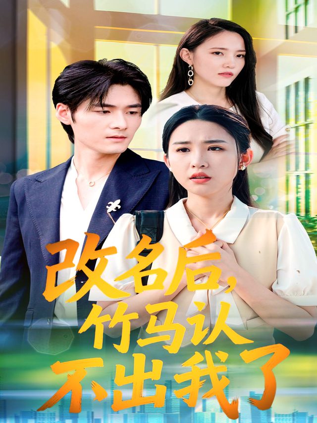 改名后,竹马认不出我了封面