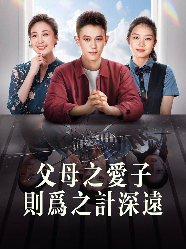 父母之爱子,则为之计深远封面