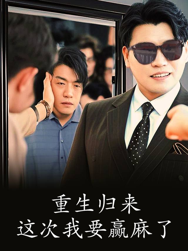 重生归来：这次我要赢麻了封面