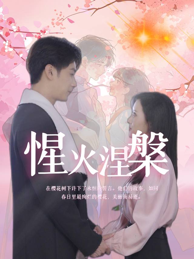 惺火涅槃封面