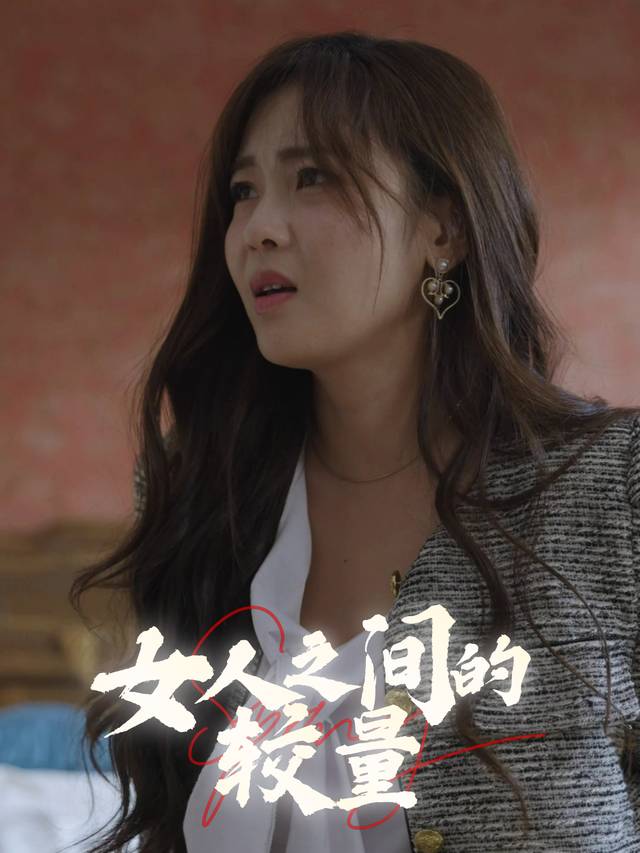 女人之间的较量封面