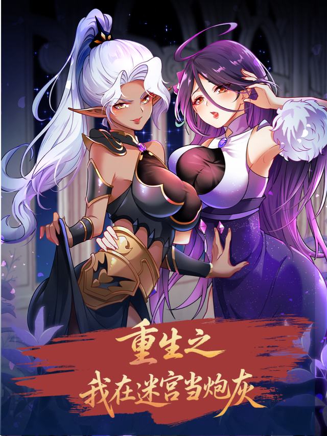 重生之我在迷宫当炮灰封面