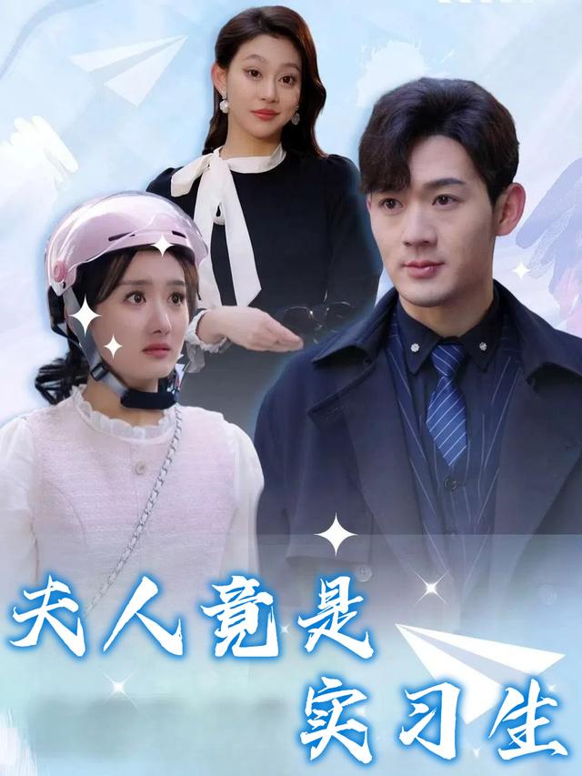 夫人竟是实习生封面