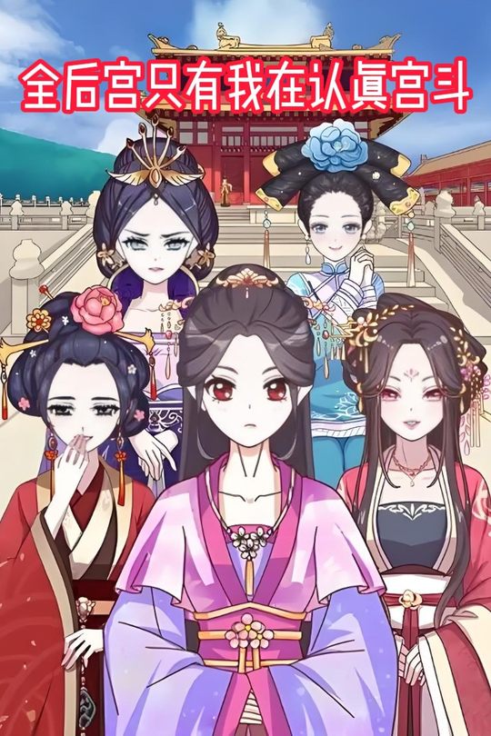 全后宫只有我在认真宫斗封面
