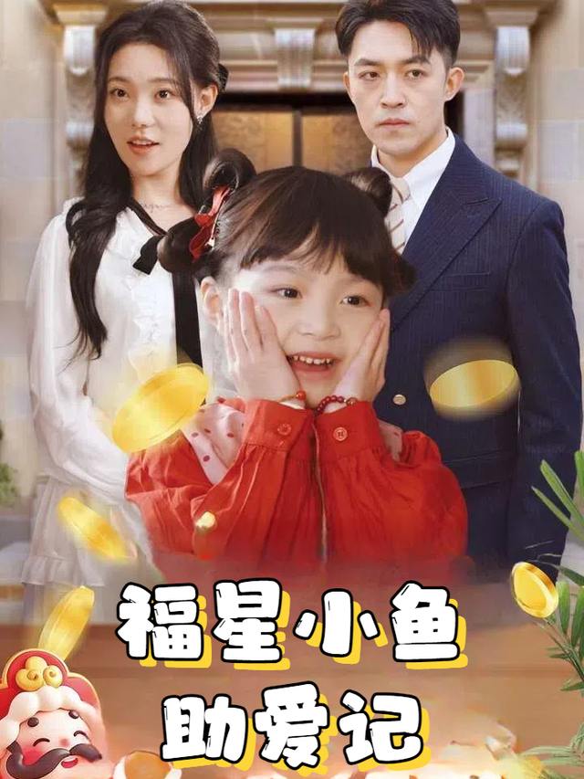 福星小鱼助爱记封面
