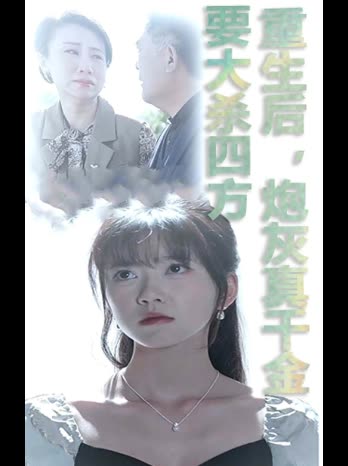 重生后,炮灰真千金要大杀四方封面