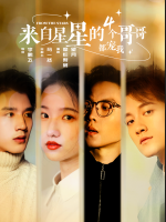来自星星的4个哥哥独宠我封面