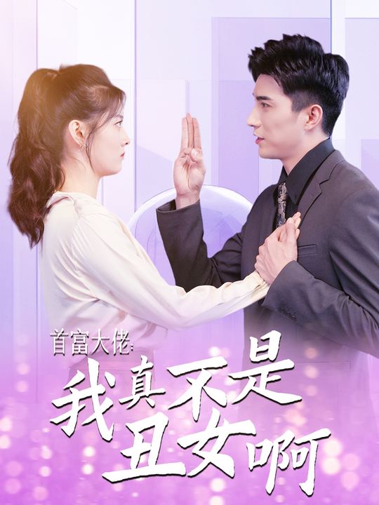 首富大佬:我真不是丑女啊封面