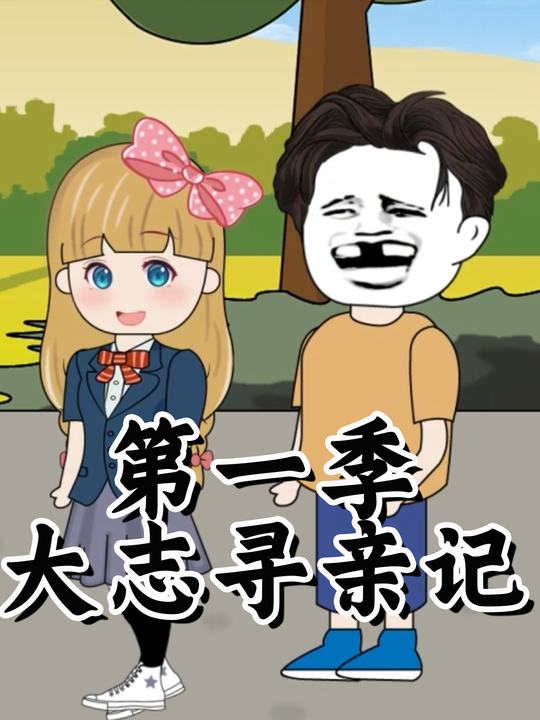大志寻亲记第一季封面