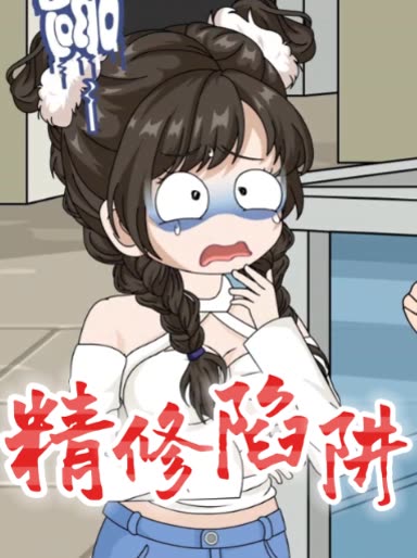 精修陷阱封面