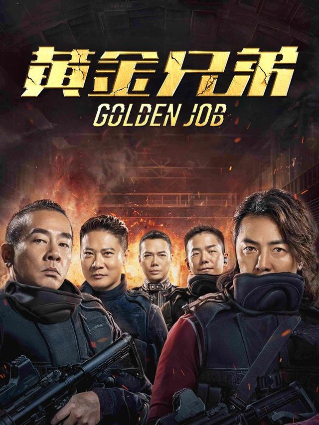 黄金兄弟封面
