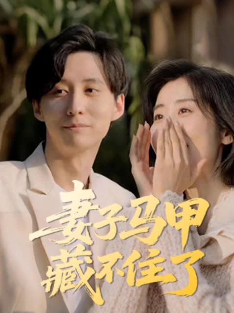 妻子马甲藏不住了封面