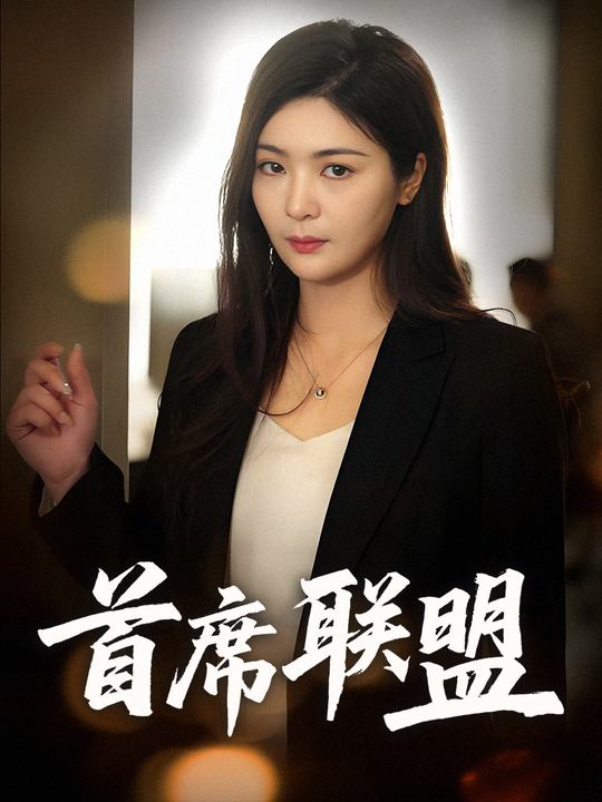 首席联盟封面