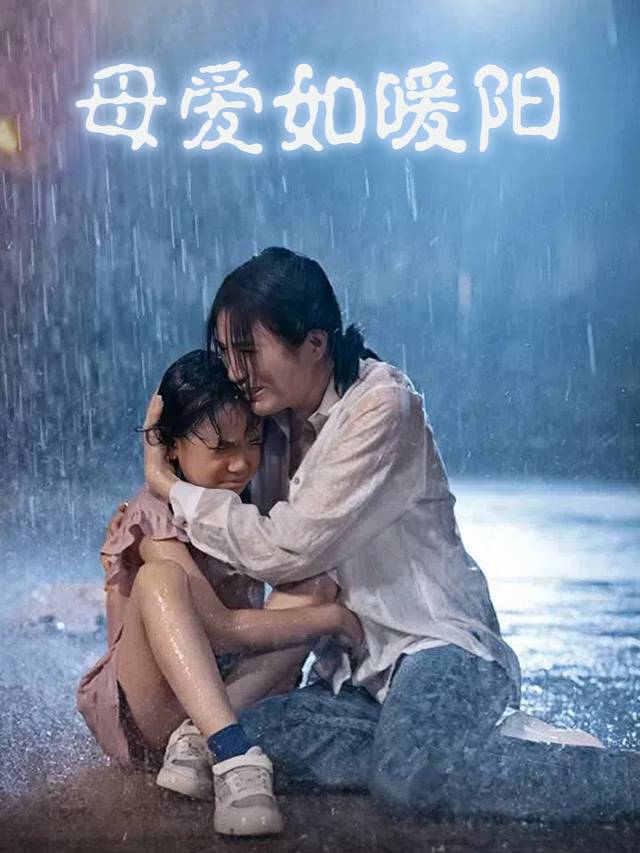 母爱如暖阳封面