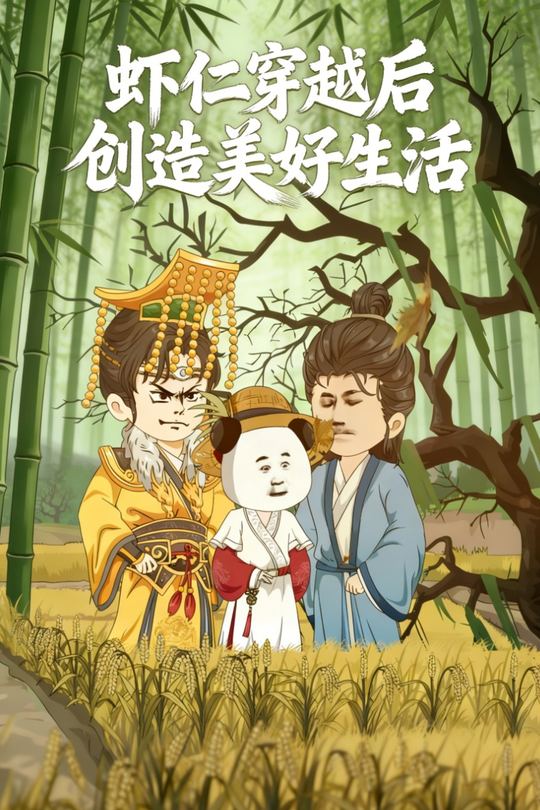 虾仁穿越后创造美好生活封面