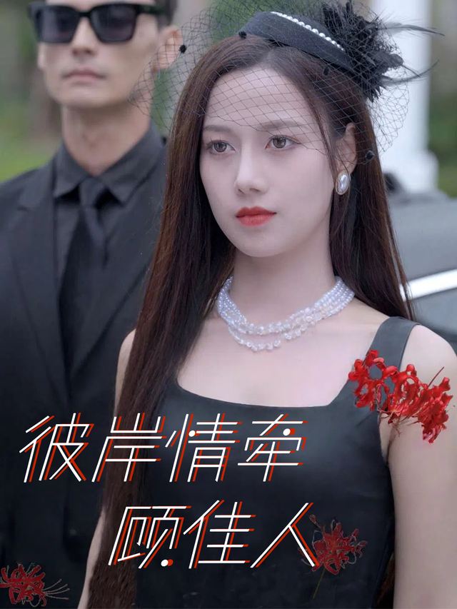 彼岸情牵顾佳人封面