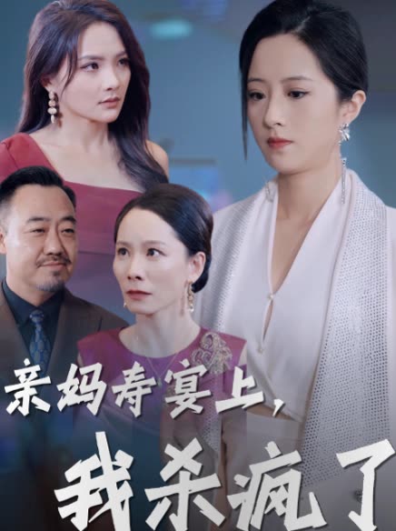 亲妈寿宴上,我杀疯了封面