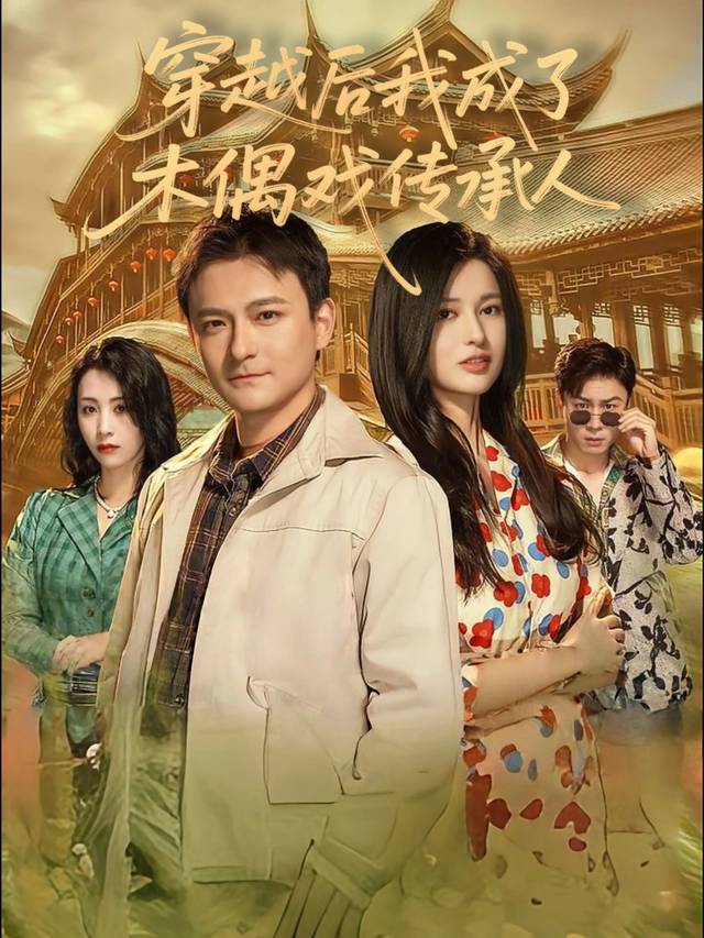 穿越后我成了木偶戏传承人封面