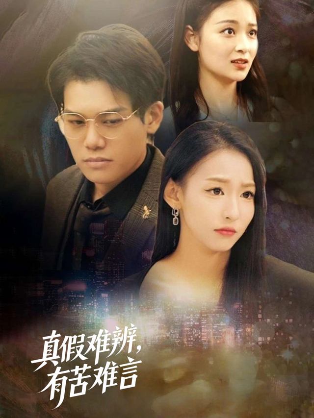 真假难辨,有苦难言封面