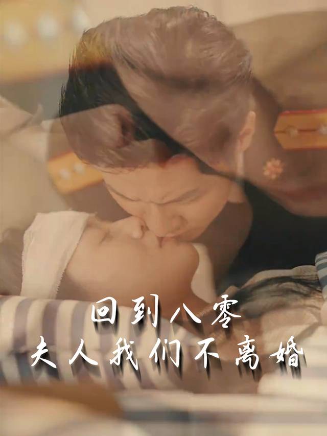 回到八零夫人我们不离婚封面
