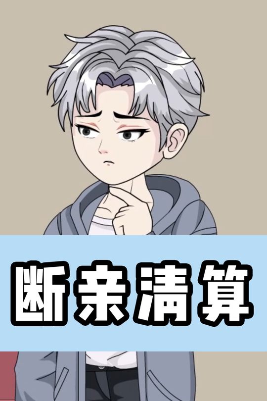 断亲清算封面