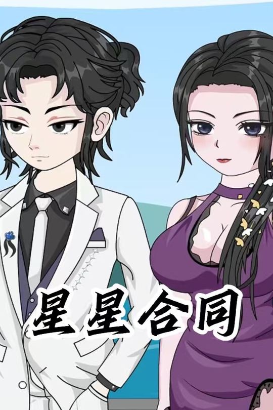 星星合同封面