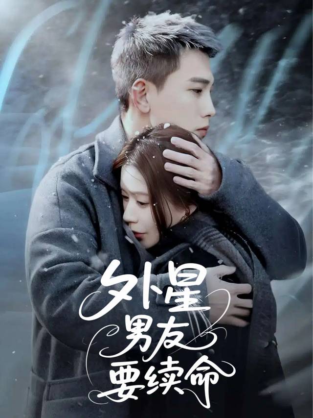 外星男友要续命封面