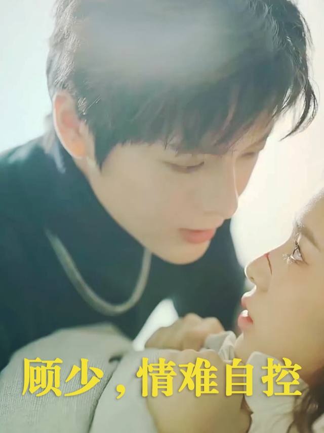 顾少,情难自控封面