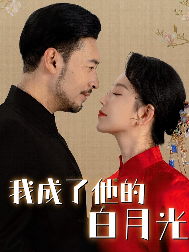 我成了他的白月光封面
