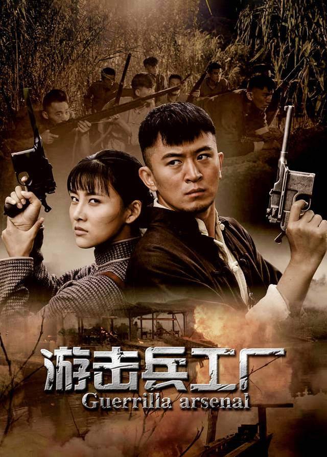 游击兵工厂(4)封面