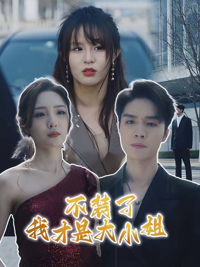 不装了,我才是大小姐封面