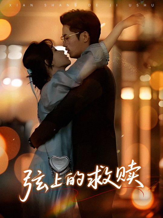 弦上的救赎封面