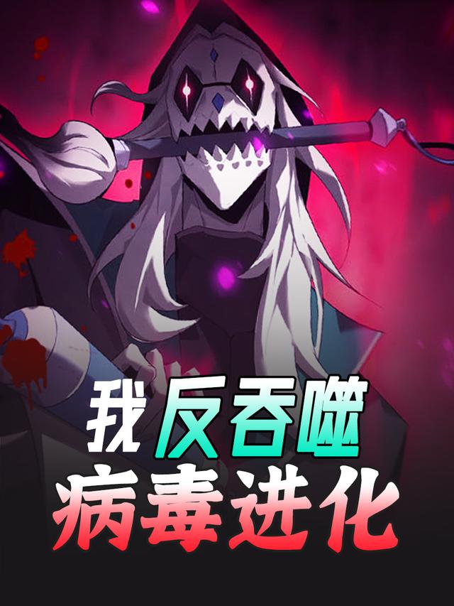 我反吞噬病毒进化封面