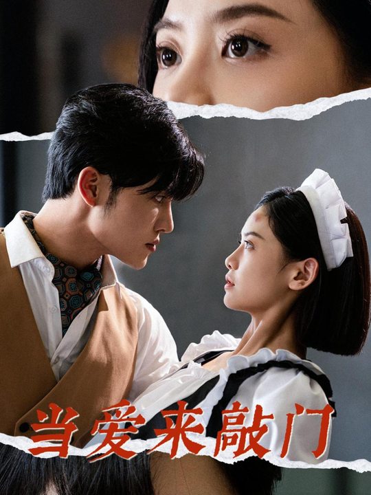 当爱来敲门封面