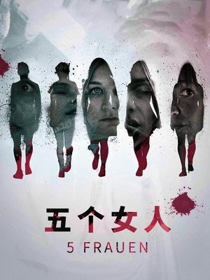 电影五个女人封面