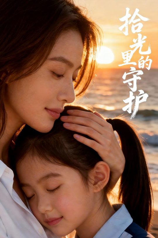 拾光里的守护封面
