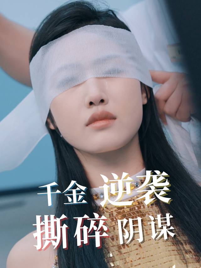 千金逆袭：撕碎阴谋封面