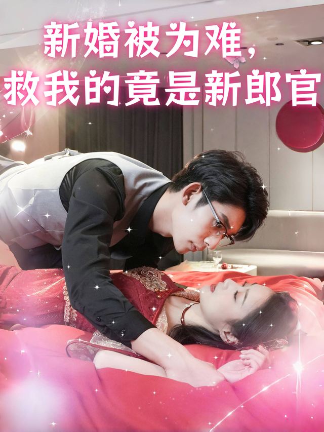 新婚被为难,救我的竟是新郎官封面