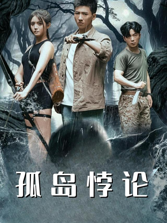 孤岛悖论封面