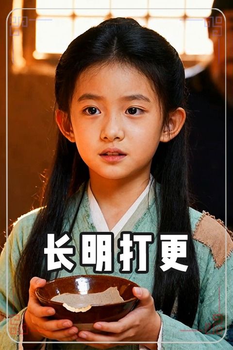 长明打更封面