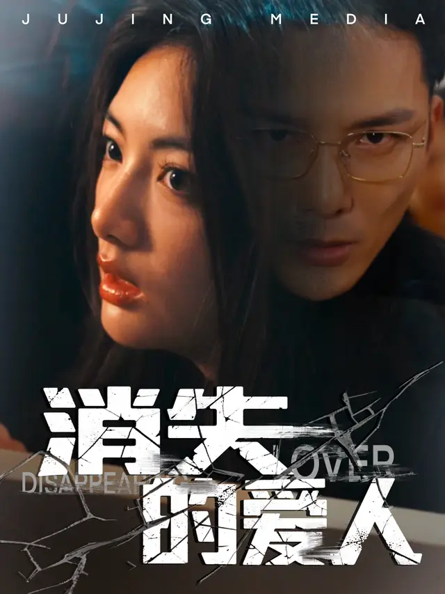 消失的爱人-剧鲸小剧院封面