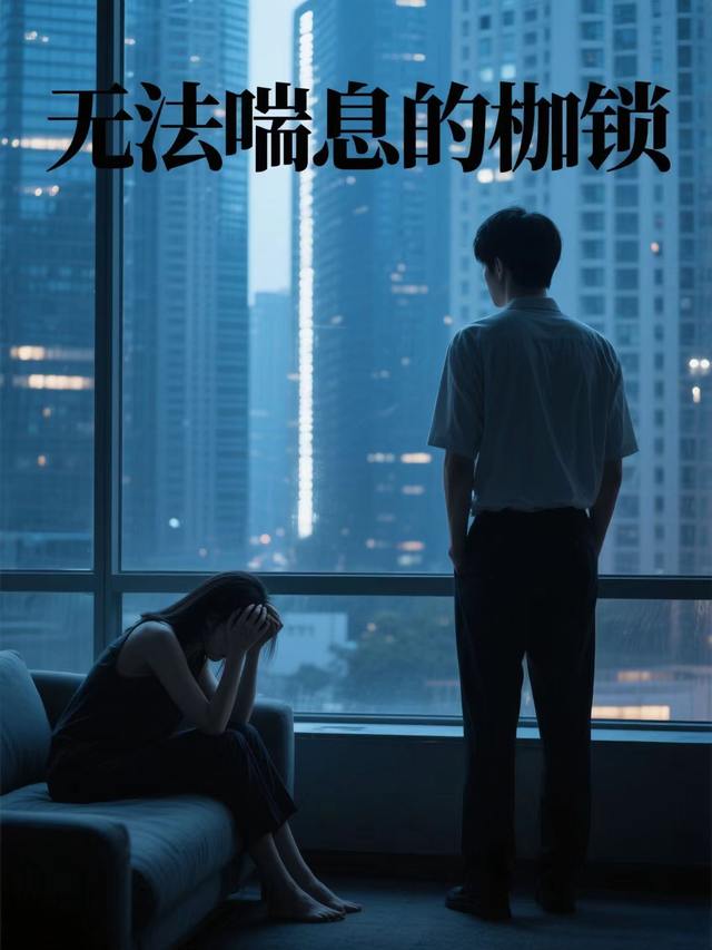 无法喘息的枷锁封面