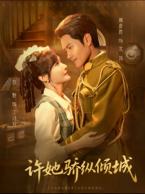 许她骄纵倾城封面