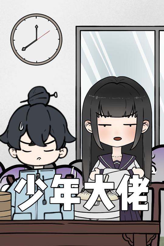 少年大佬封面