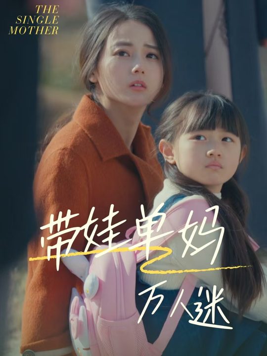 带娃单妈万人迷封面