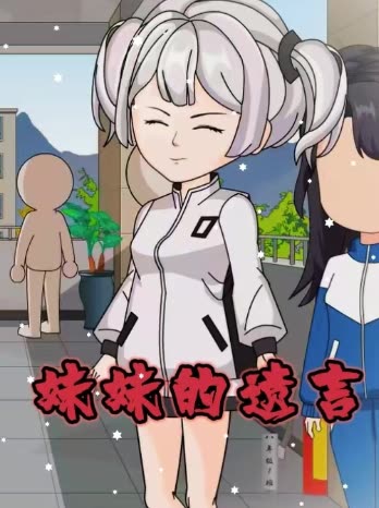 妹妹的遗言封面