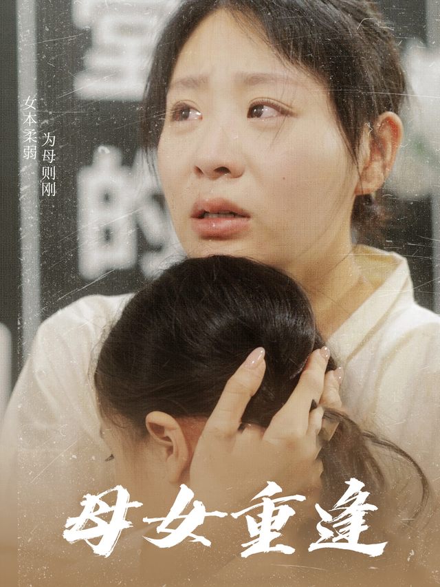 母女重逢封面