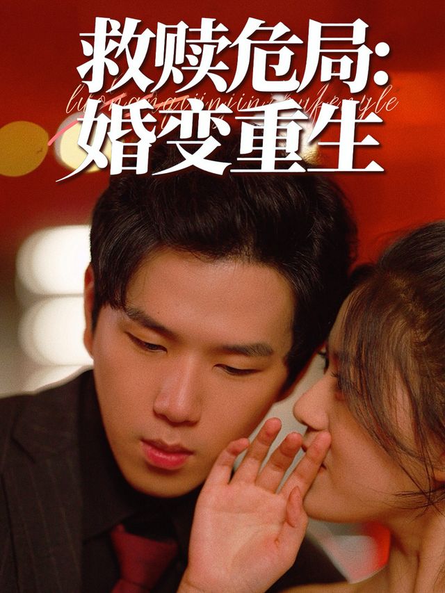 救赎危局:婚变重生封面