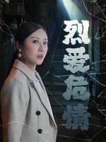 烈爱危情封面